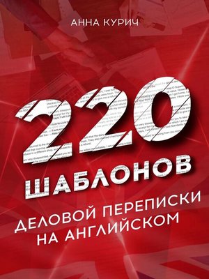 cover image of 220 шаблонов деловой переписки на английском
